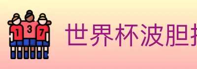 世界杯波胆推荐入口 logo